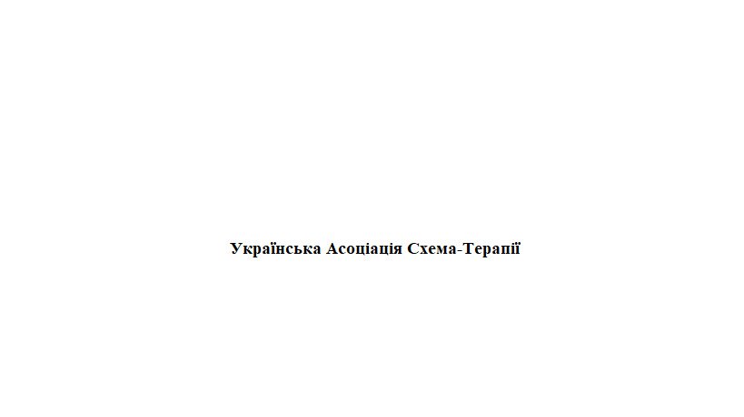українська асоціація схема-терапії