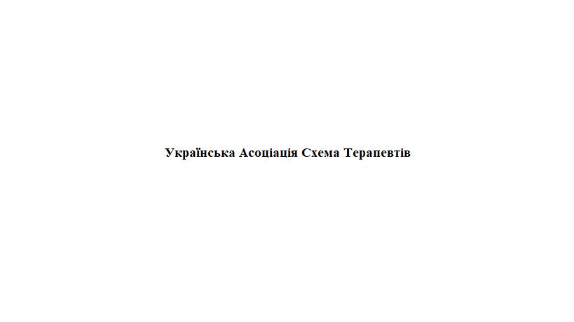 українська асоціація схема терапевтів