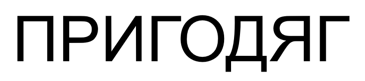 пригодяг