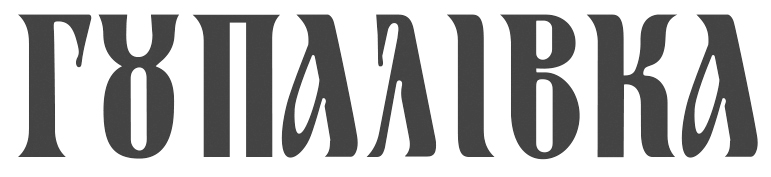 гопалівка