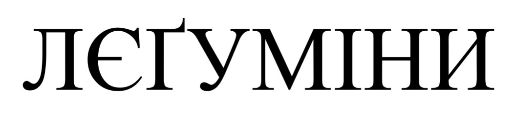 лєґуміни