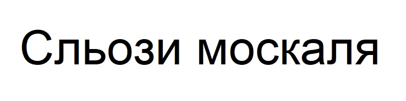 сльози москаля