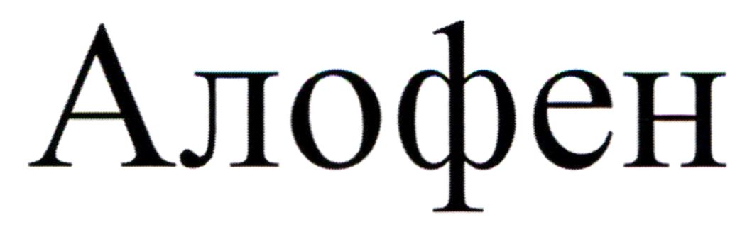 алофен