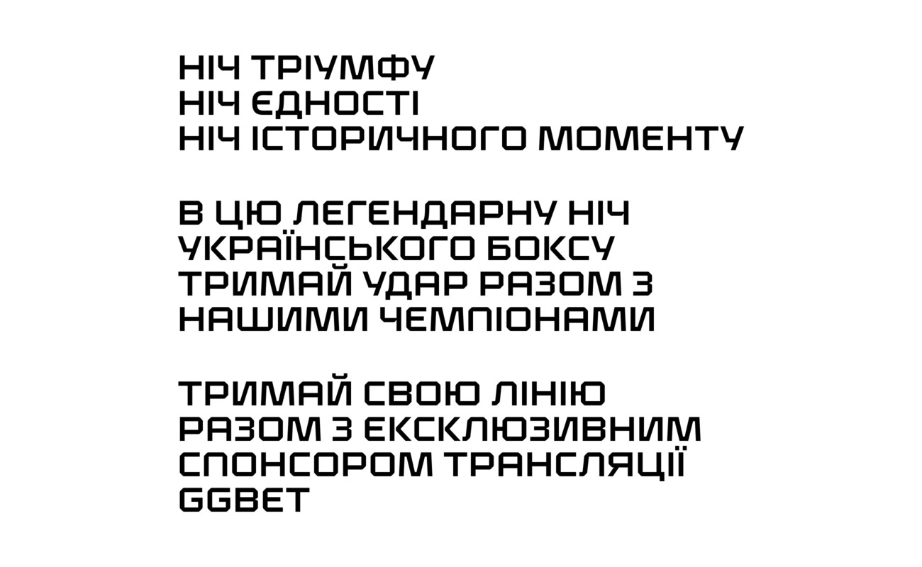 в цю легендарну ніч українського боксу тримай удар разом з нашими чемпіонами