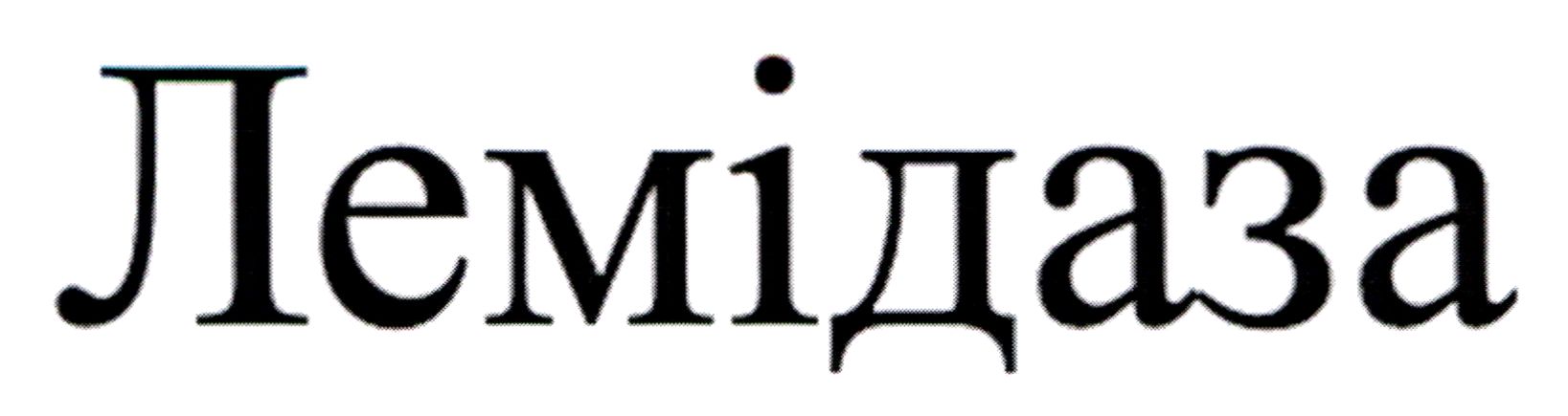лемідаза