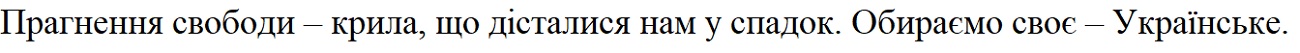 прагнення свободи – крила, що дісталися нам у спадок