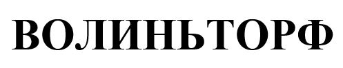 волиньторф
