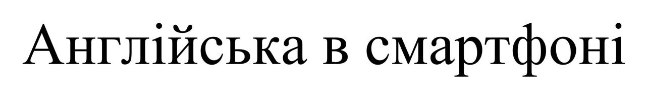 англійська в смартфоні