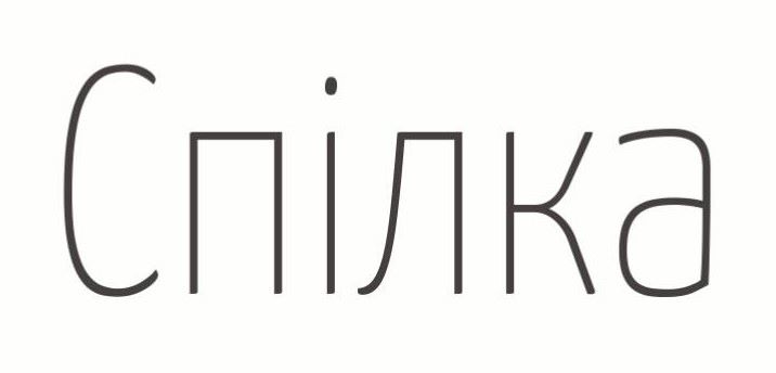 спілка
