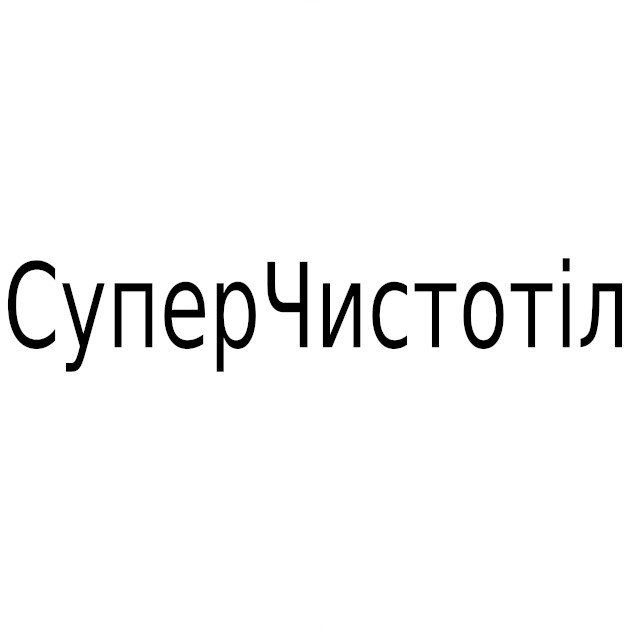 суперчистотіл