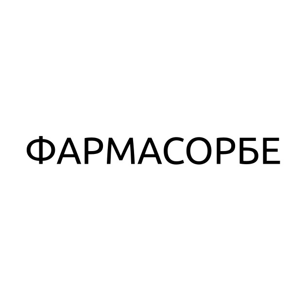 фармасорбе