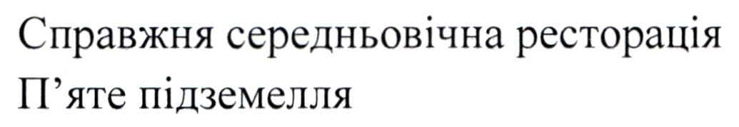 справжня середньовічна ресторація
