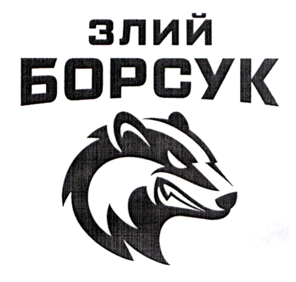 злий борсук