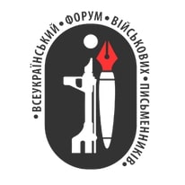 всеукраїнський форум військових письменників