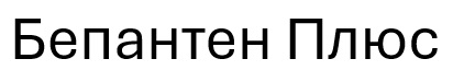 бепантен плюс