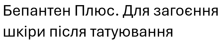 для загоєння шкіри після татуювання