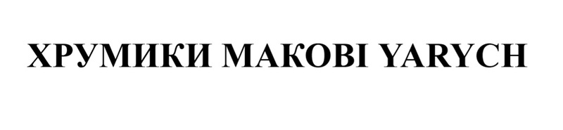 хрумики макові yarych