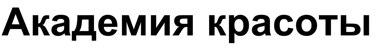 академия красоты