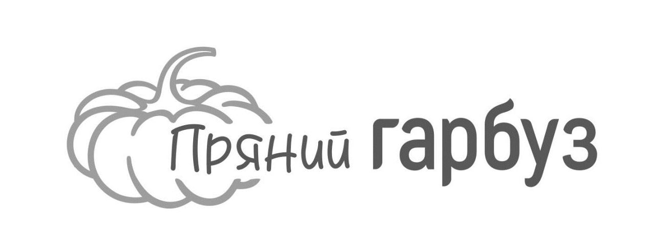 пряний гарбуз