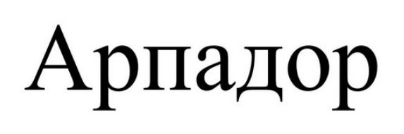 арпадор