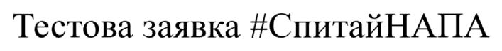 тестова заявка #спитайнапа