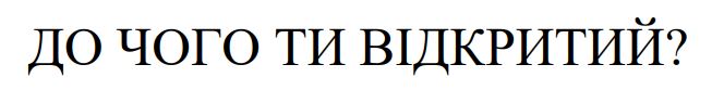 до чого ти відкритий?