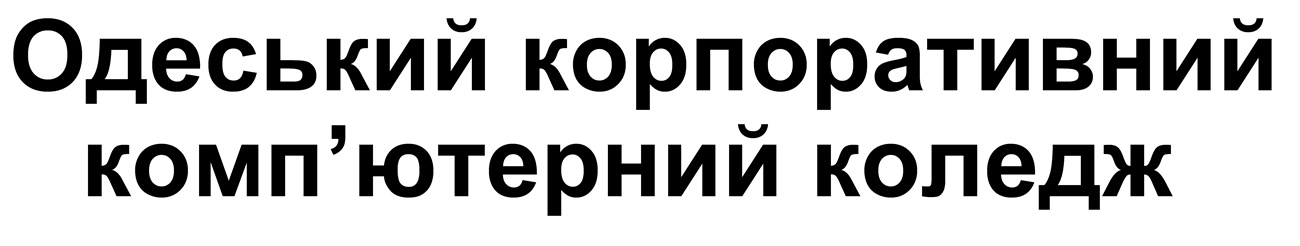 одеський корпоративний комп`ютерний коледж
