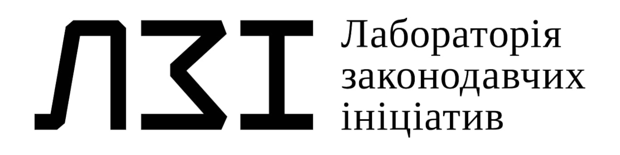 лабораторія законодавчих ініціатив
