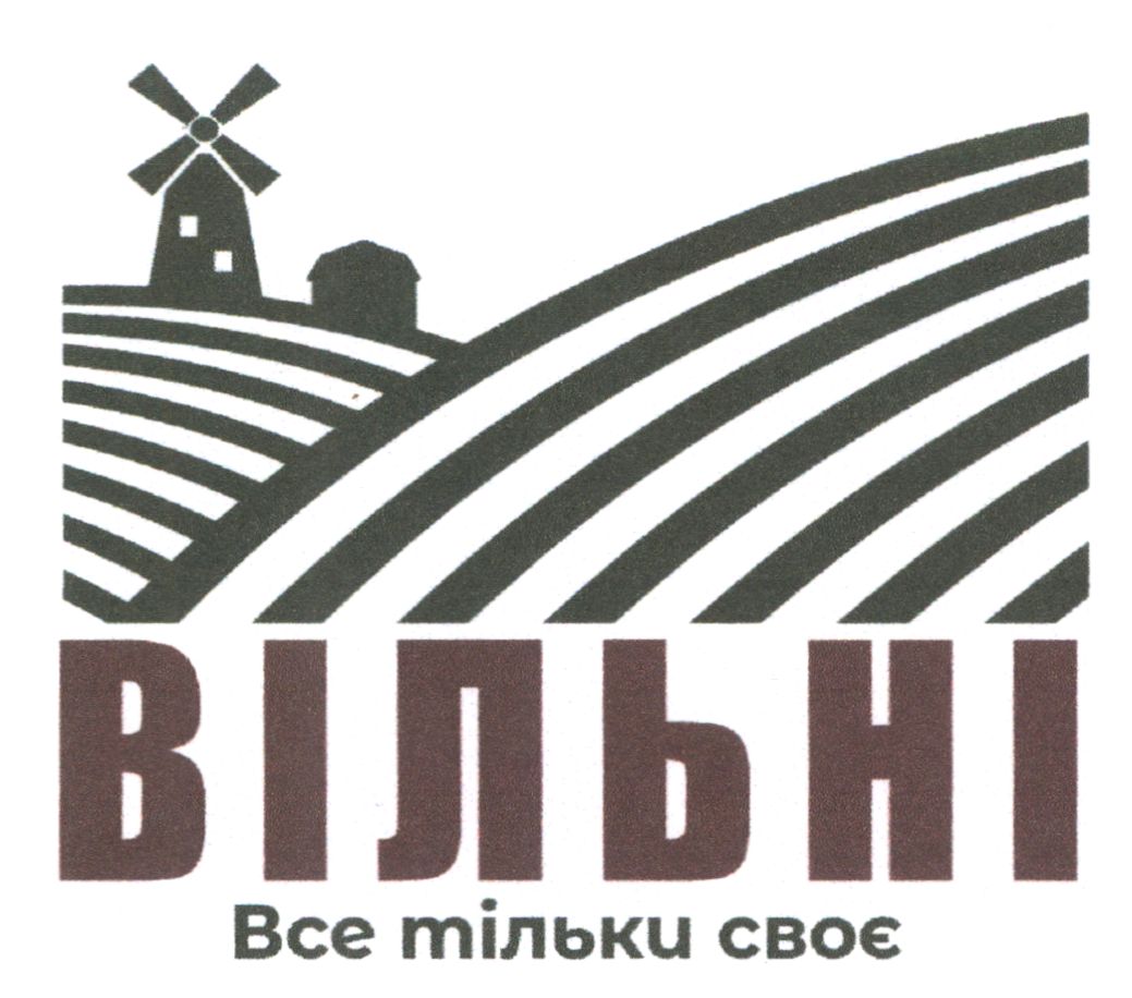 вільні все тільки своє