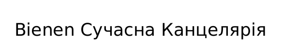 сучасна канцелярія