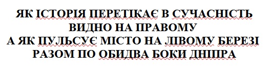 як історія перетікає в сучасність видно на правому а як пульсує місто на лівому березі разом по обидва боки дніпра