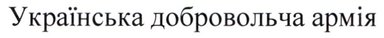 українська добровольча армія