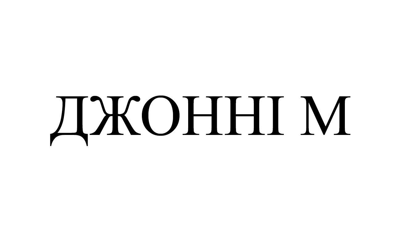 джонні м