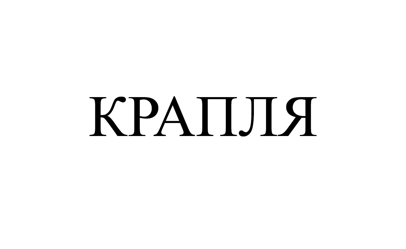 крапля