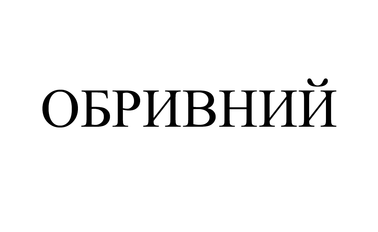 обривний