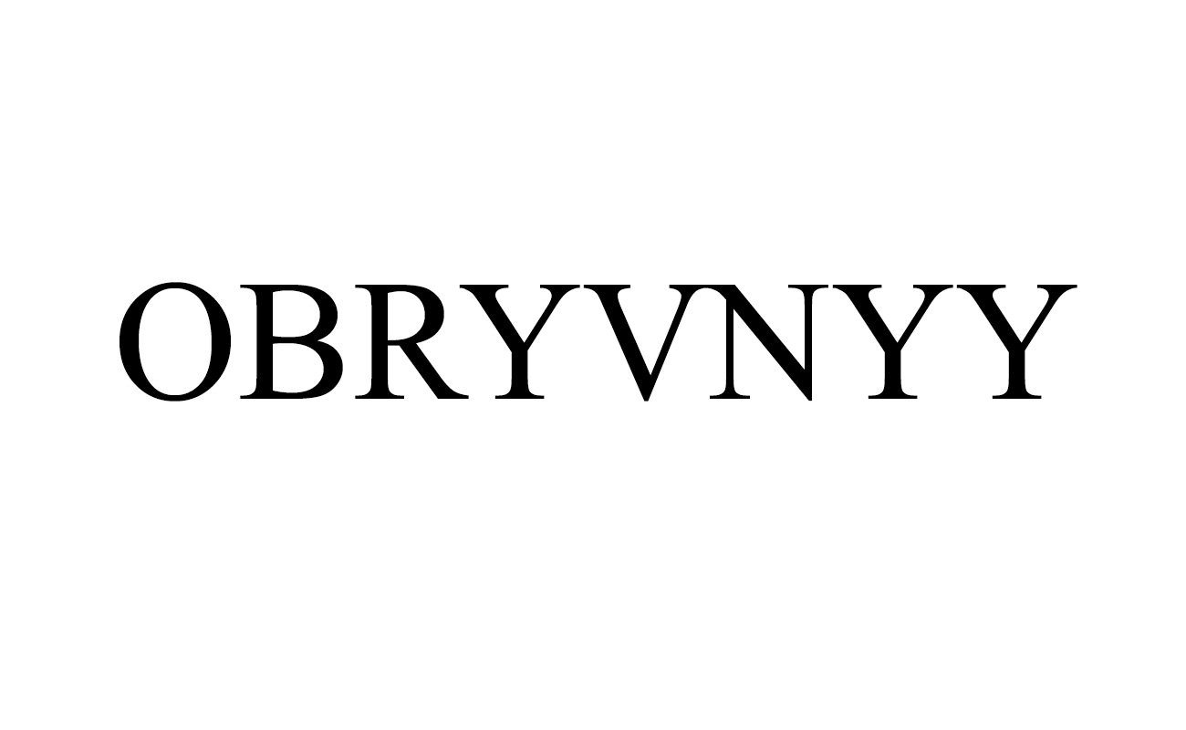 obryvnyy