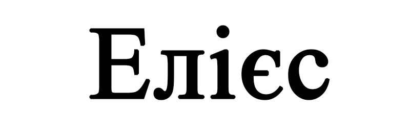 елієс