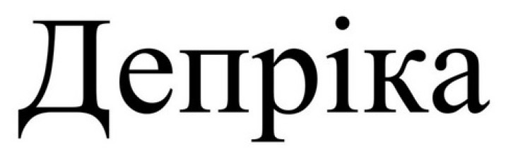 депріка