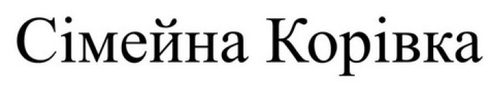 сімейна корівка
