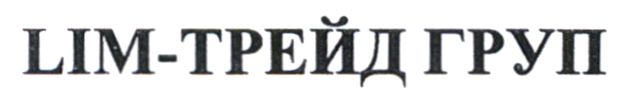 lim - трейд груп