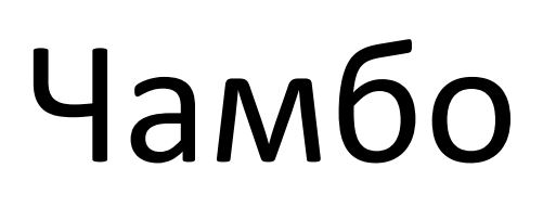 чамбо