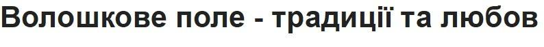 Зображення марки «волошкове поле – традиції та любов»