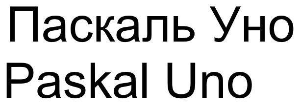 паскаль уно