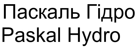 паскаль гідро