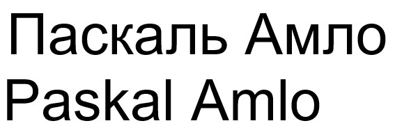 паскаль амло