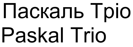 паскаль тріо