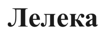 лелека