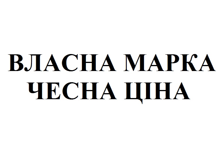 власна марка чесна ціна