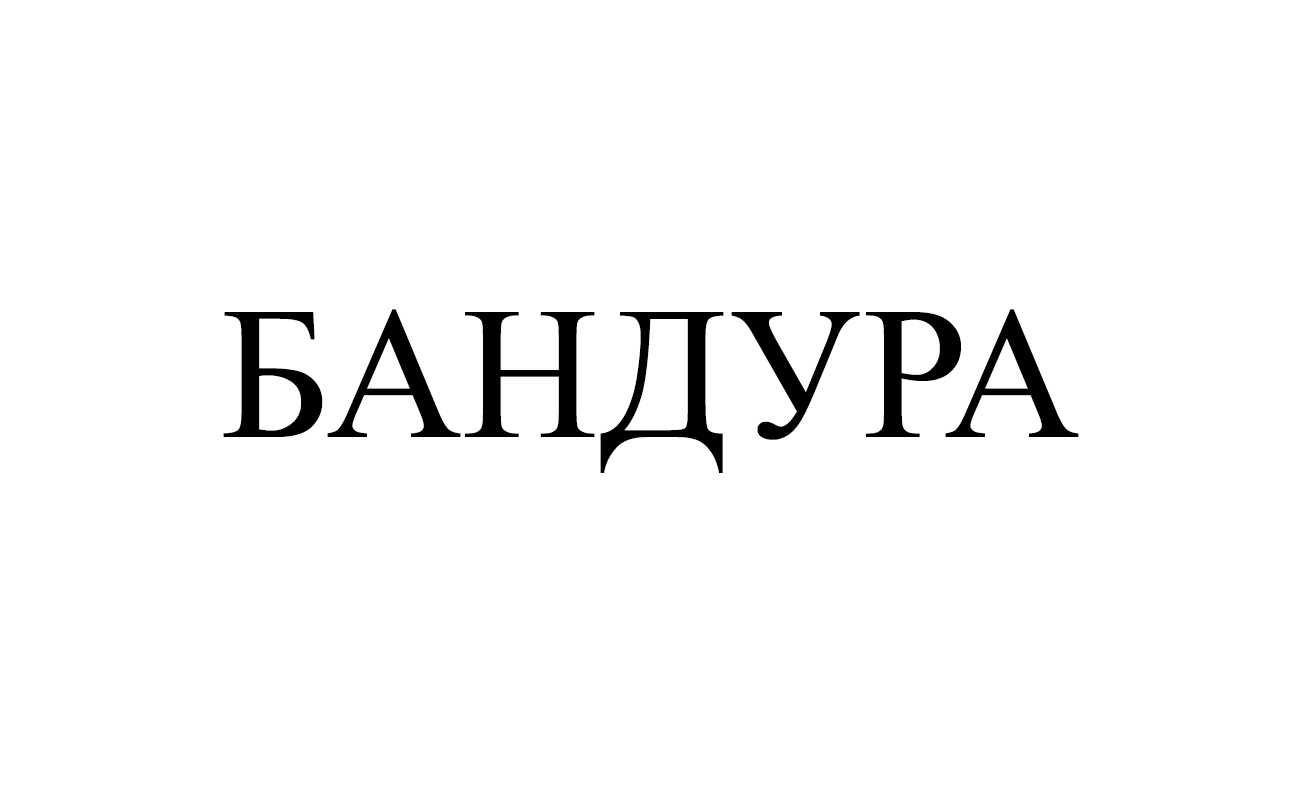 бандура