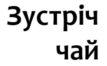 зустріч чай